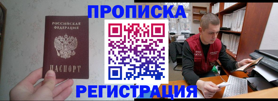 прописка в Белой Калитве